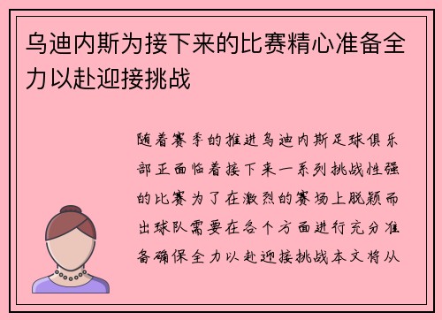 乌迪内斯为接下来的比赛精心准备全力以赴迎接挑战