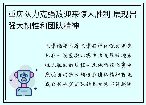 重庆队力克强敌迎来惊人胜利 展现出强大韧性和团队精神