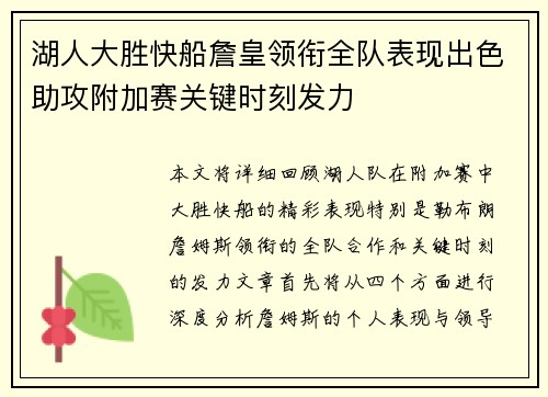 湖人大胜快船詹皇领衔全队表现出色助攻附加赛关键时刻发力
