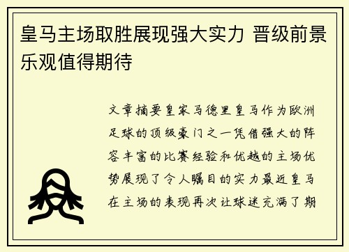 皇马主场取胜展现强大实力 晋级前景乐观值得期待