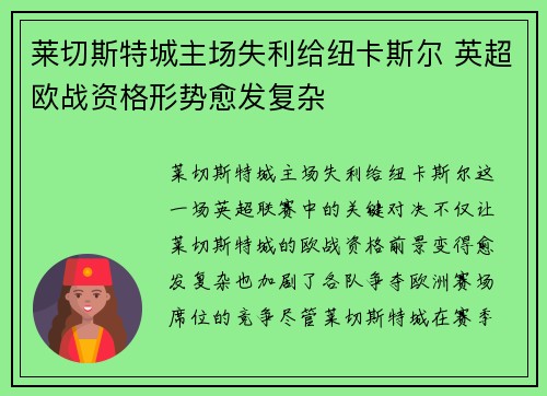 莱切斯特城主场失利给纽卡斯尔 英超欧战资格形势愈发复杂