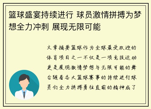 篮球盛宴持续进行 球员激情拼搏为梦想全力冲刺 展现无限可能