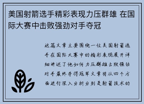 美国射箭选手精彩表现力压群雄 在国际大赛中击败强劲对手夺冠