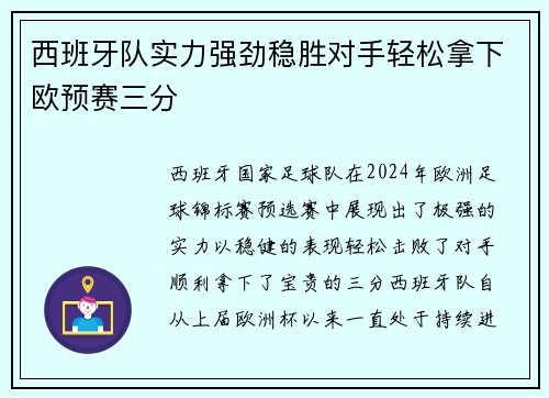西班牙队实力强劲稳胜对手轻松拿下欧预赛三分