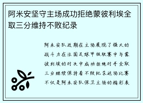 阿米安坚守主场成功拒绝蒙彼利埃全取三分维持不败纪录