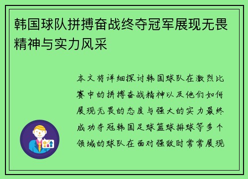 韩国球队拼搏奋战终夺冠军展现无畏精神与实力风采