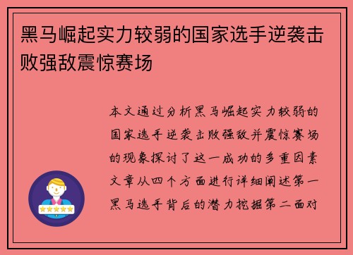 黑马崛起实力较弱的国家选手逆袭击败强敌震惊赛场
