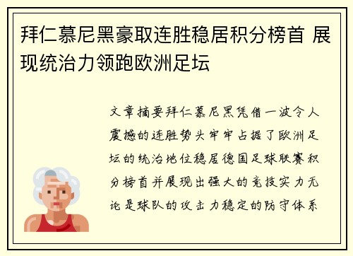 拜仁慕尼黑豪取连胜稳居积分榜首 展现统治力领跑欧洲足坛