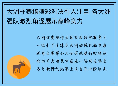 大洲杯赛场精彩对决引人注目 各大洲强队激烈角逐展示巅峰实力
