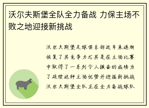 沃尔夫斯堡全队全力备战 力保主场不败之地迎接新挑战