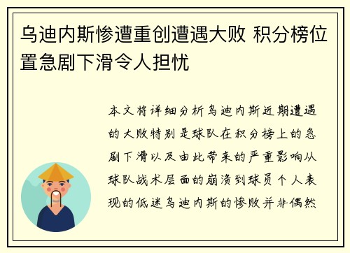 乌迪内斯惨遭重创遭遇大败 积分榜位置急剧下滑令人担忧