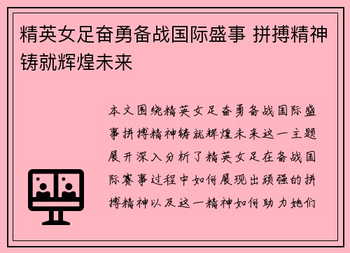 精英女足奋勇备战国际盛事 拼搏精神铸就辉煌未来