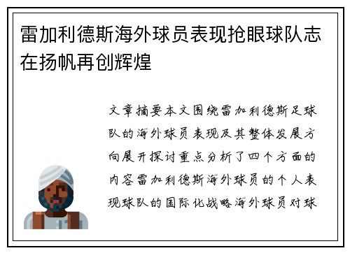 雷加利德斯海外球员表现抢眼球队志在扬帆再创辉煌