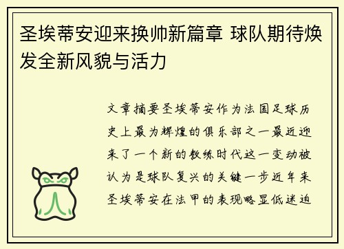 圣埃蒂安迎来换帅新篇章 球队期待焕发全新风貌与活力