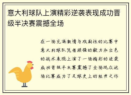 意大利球队上演精彩逆袭表现成功晋级半决赛震撼全场