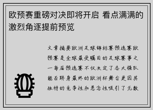 欧预赛重磅对决即将开启 看点满满的激烈角逐提前预览