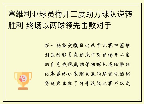 塞维利亚球员梅开二度助力球队逆转胜利 终场以两球领先击败对手