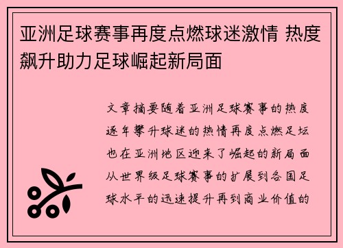亚洲足球赛事再度点燃球迷激情 热度飙升助力足球崛起新局面
