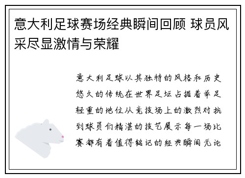 意大利足球赛场经典瞬间回顾 球员风采尽显激情与荣耀