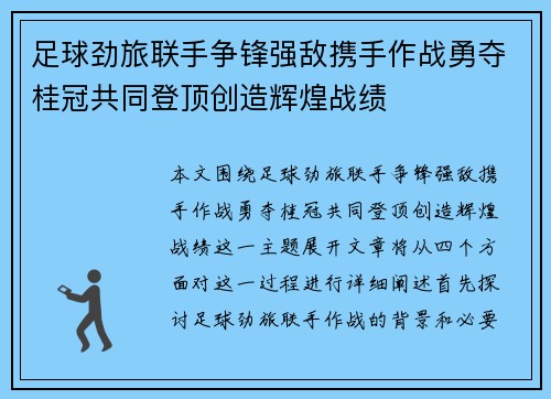 足球劲旅联手争锋强敌携手作战勇夺桂冠共同登顶创造辉煌战绩