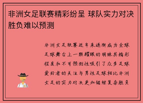 非洲女足联赛精彩纷呈 球队实力对决胜负难以预测
