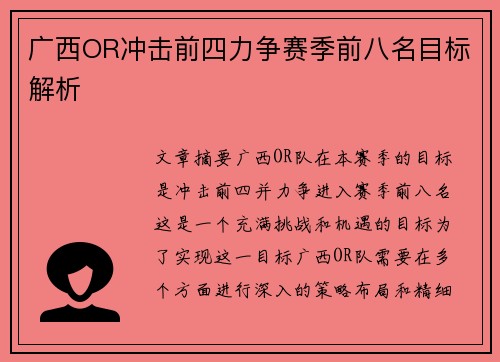 广西OR冲击前四力争赛季前八名目标解析