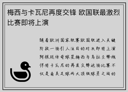 梅西与卡瓦尼再度交锋 欧国联最激烈比赛即将上演