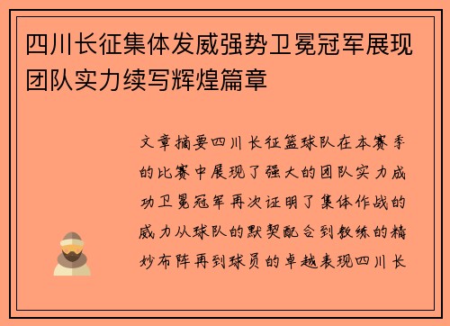 四川长征集体发威强势卫冕冠军展现团队实力续写辉煌篇章