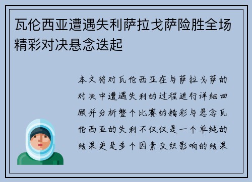 瓦伦西亚遭遇失利萨拉戈萨险胜全场精彩对决悬念迭起