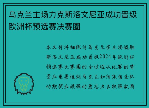 乌克兰主场力克斯洛文尼亚成功晋级欧洲杯预选赛决赛圈