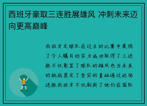 西班牙豪取三连胜展雄风 冲刺未来迈向更高巅峰