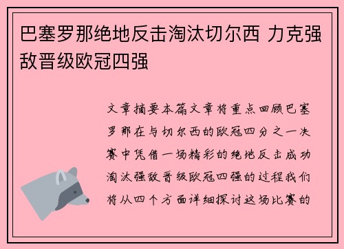 巴塞罗那绝地反击淘汰切尔西 力克强敌晋级欧冠四强