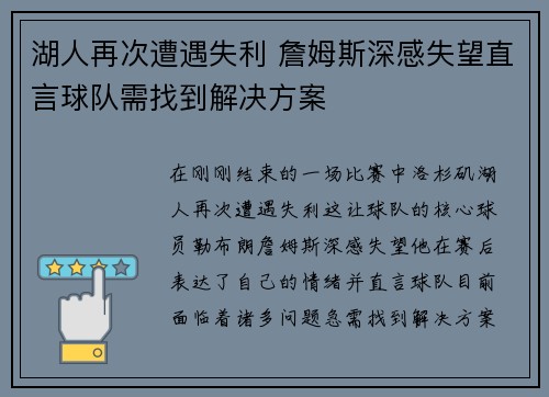 湖人再次遭遇失利 詹姆斯深感失望直言球队需找到解决方案
