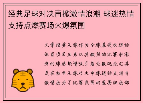 经典足球对决再掀激情浪潮 球迷热情支持点燃赛场火爆氛围
