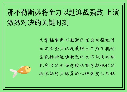 那不勒斯必将全力以赴迎战强敌 上演激烈对决的关键时刻