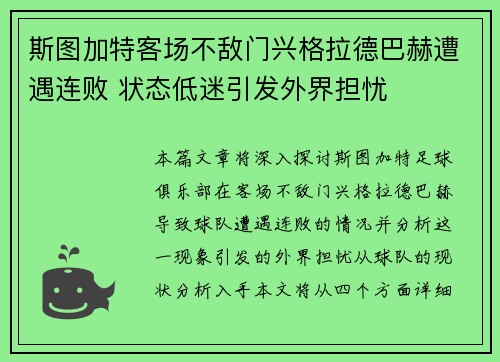 斯图加特客场不敌门兴格拉德巴赫遭遇连败 状态低迷引发外界担忧