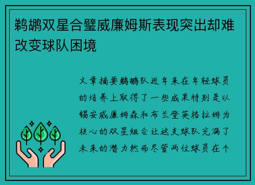 鹈鹕双星合璧威廉姆斯表现突出却难改变球队困境