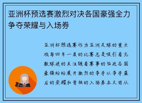 亚洲杯预选赛激烈对决各国豪强全力争夺荣耀与入场券