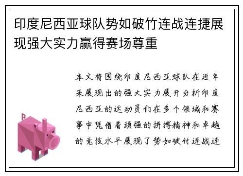 印度尼西亚球队势如破竹连战连捷展现强大实力赢得赛场尊重