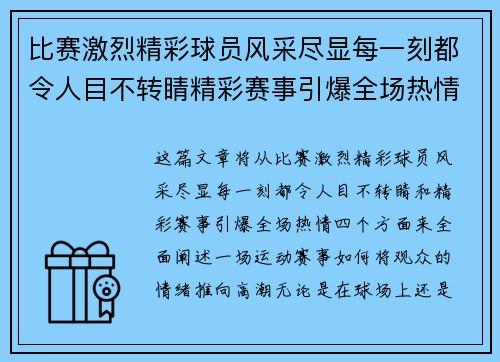 比赛激烈精彩球员风采尽显每一刻都令人目不转睛精彩赛事引爆全场热情