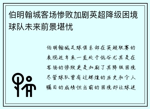 伯明翰城客场惨败加剧英超降级困境球队未来前景堪忧