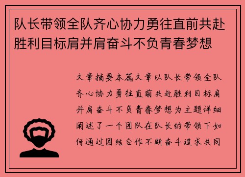 队长带领全队齐心协力勇往直前共赴胜利目标肩并肩奋斗不负青春梦想