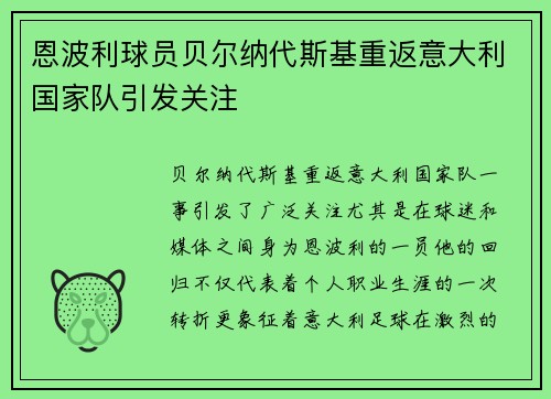 恩波利球员贝尔纳代斯基重返意大利国家队引发关注