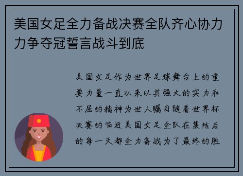 美国女足全力备战决赛全队齐心协力力争夺冠誓言战斗到底