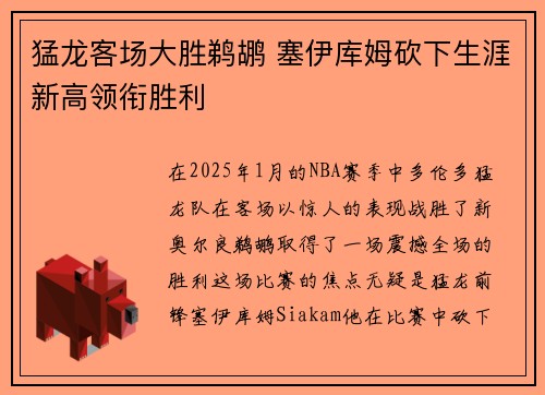 猛龙客场大胜鹈鹕 塞伊库姆砍下生涯新高领衔胜利