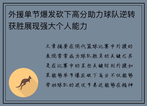 外援单节爆发砍下高分助力球队逆转获胜展现强大个人能力