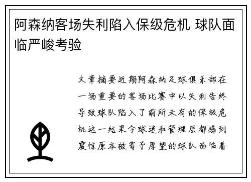 阿森纳客场失利陷入保级危机 球队面临严峻考验