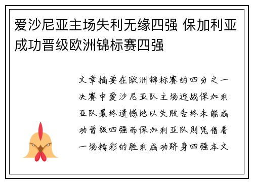 爱沙尼亚主场失利无缘四强 保加利亚成功晋级欧洲锦标赛四强