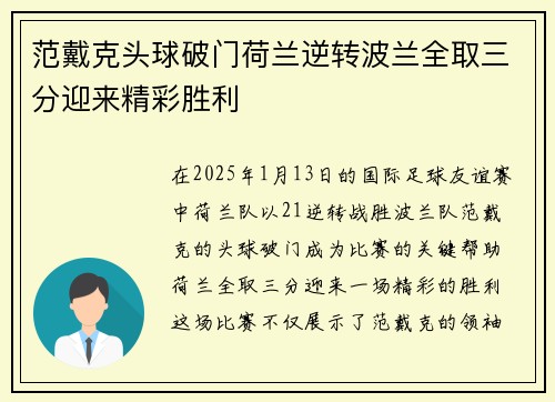 范戴克头球破门荷兰逆转波兰全取三分迎来精彩胜利