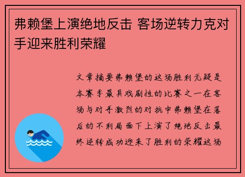 弗赖堡上演绝地反击 客场逆转力克对手迎来胜利荣耀